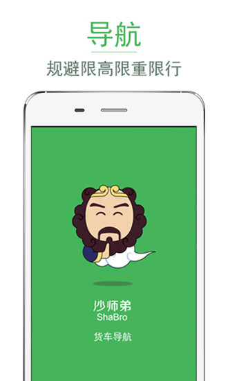 货车导航APP