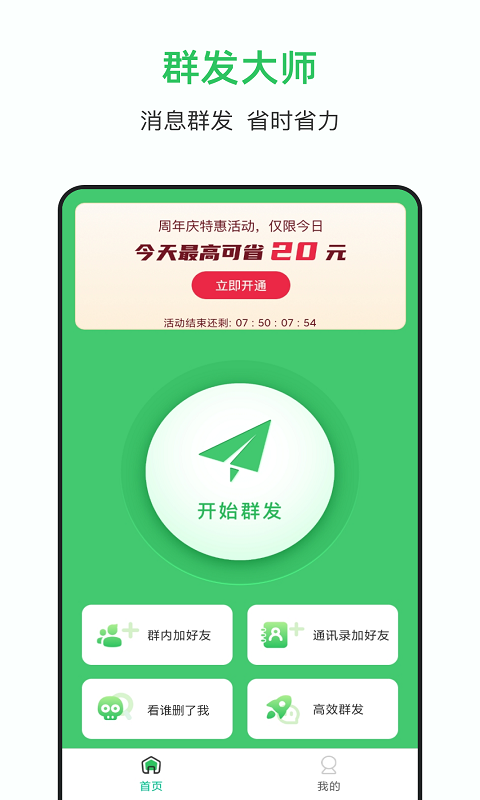 群发大师解锁会员消息群发助手