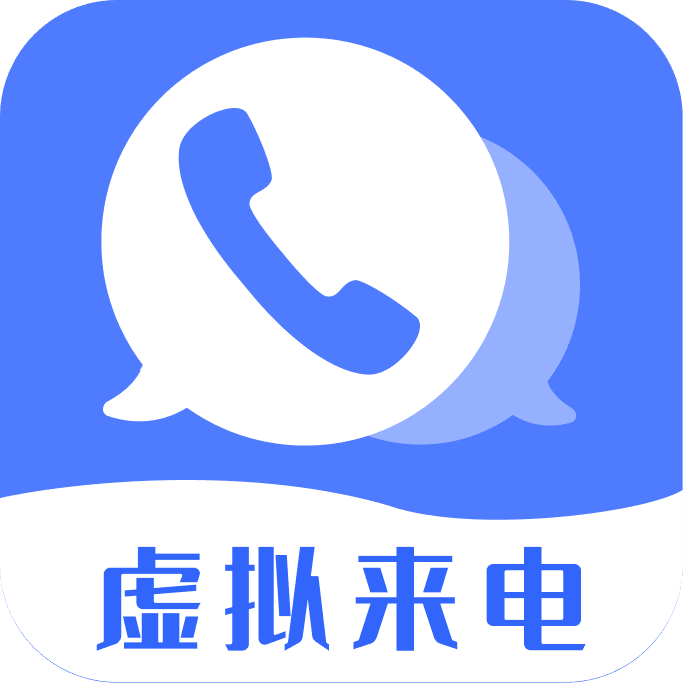 脱身虚拟来电永久会员解锁版