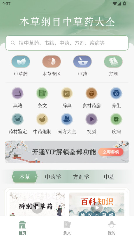 本草纲目中草药大全会员解锁版 1.9安卓版