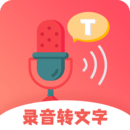 录音转文字通解锁会员版