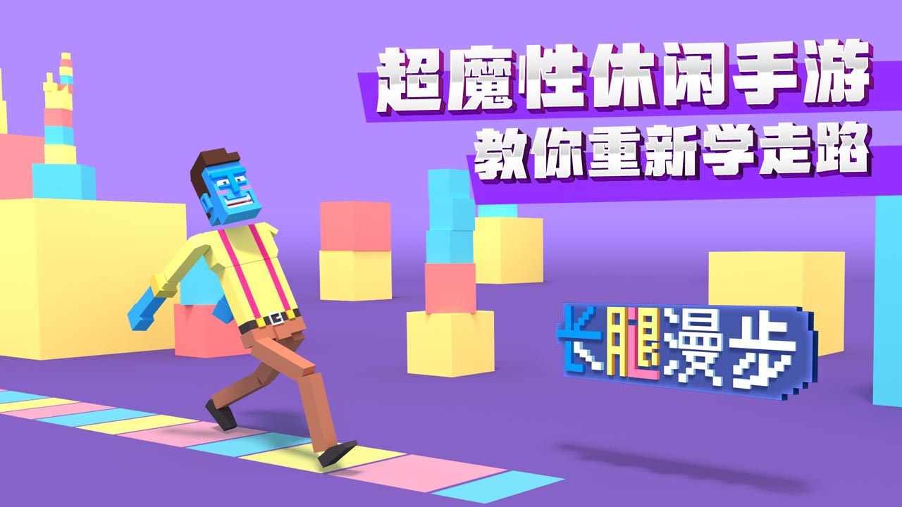 长腿漫步破解版全地图 长腿漫步破解版全地图