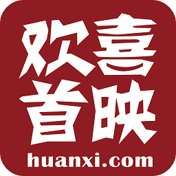 欢喜首映电影客户端破解版免会员v5.4.1