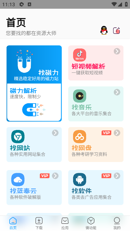 资源大师会员解锁版