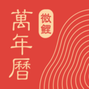 微鲤万年历会员版