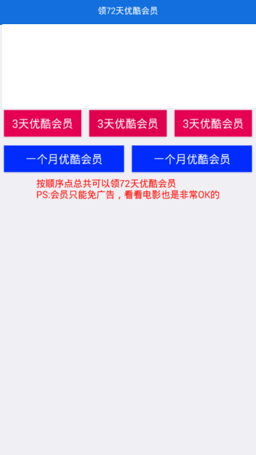 免费领72天优酷会员软件2019手机版