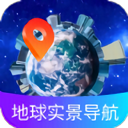 地球实景导航免费