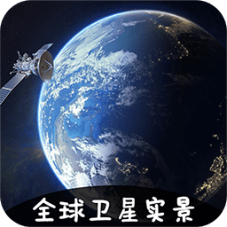 vr实景卫星地图