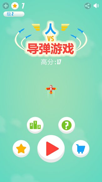 人vs导弹游戏解锁全部皮肤版 7.1安卓版