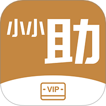 小小助会员官方版