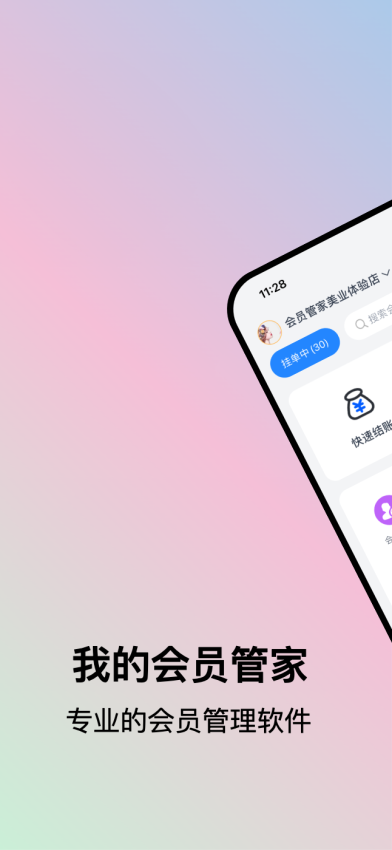 我的会员管家软件
