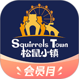 松鼠小镇会员app