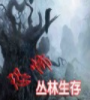 恐怖丛林生存魔兽地图