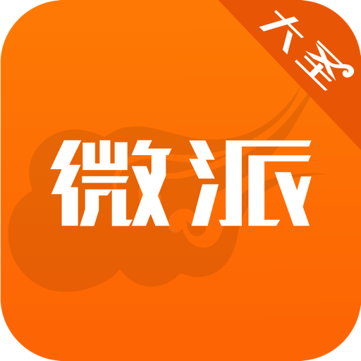 大圣微派免会员版v1.0.0安卓版