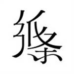 纸条免会员版