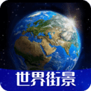 地球街景地图解锁会员版