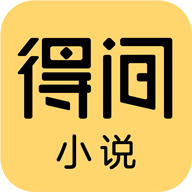 得间免费小说无广告会员版