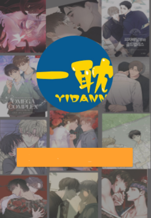 一耽女孩漫画正版官网2024