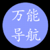 万能导航APP