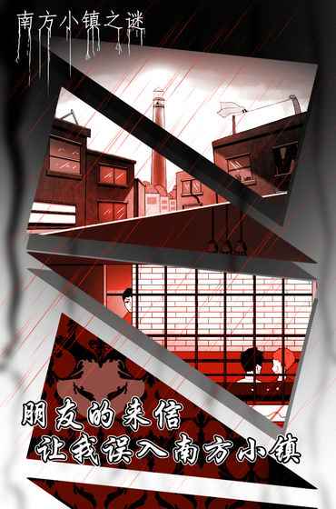 南方小镇之谜解锁全部提示版 1.0安卓版