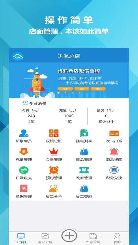 迅航云店会员管理收银系统软件官网版