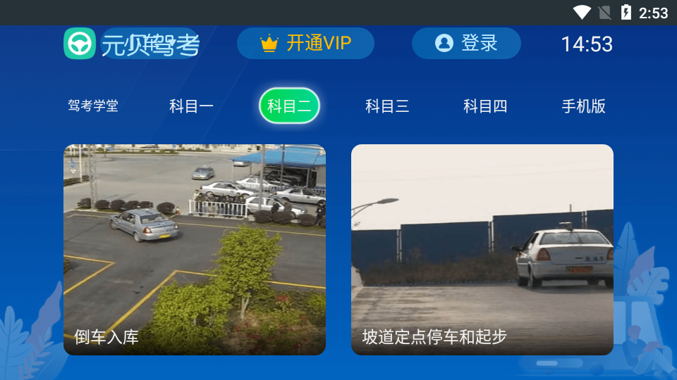 元贝驾考题库TV会员版