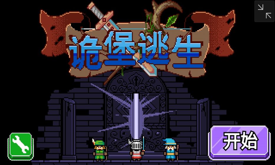 诡堡逃生解锁全部关卡版 1.0.6安卓版