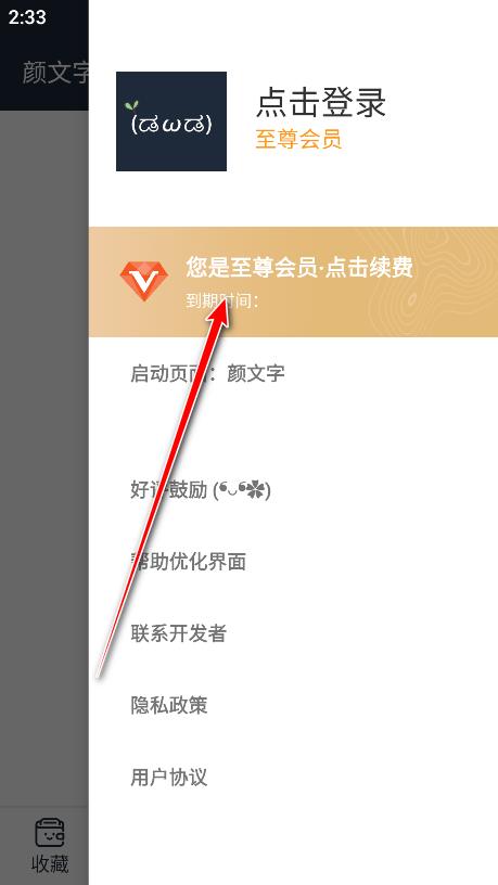颜文字会员解锁版 颜文字会员解锁版