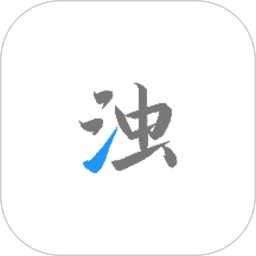 清浊会员版