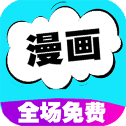 快读免费漫画大全2025永久会员