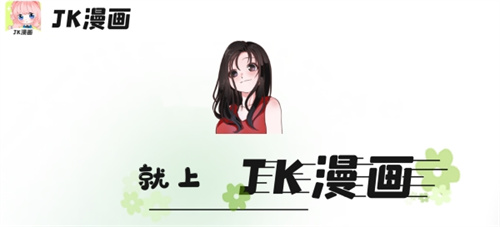 jk漫画app永久免费版