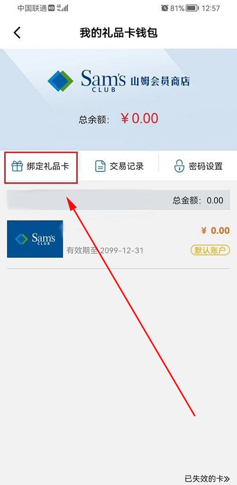 山姆会员店app绑定购物卡步骤4