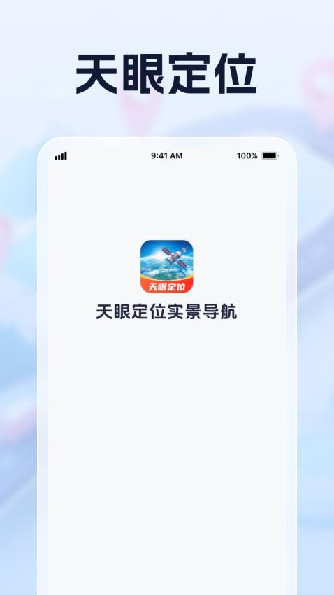 天眼定位实景导航软件