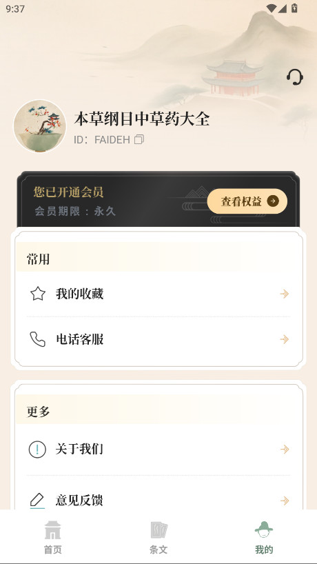 本草纲目中草药大全会员解锁版 本草纲目中草药大全会员解锁版