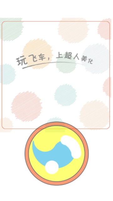 超人飞车助手破解版2.2最新会员版