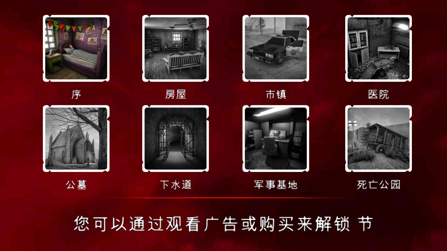 死亡公园2（解锁全关卡） 1.1.1去广告版