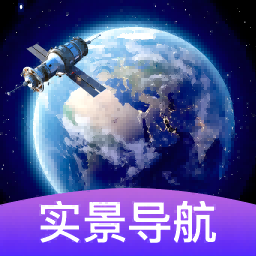 3d卫星街景导航app