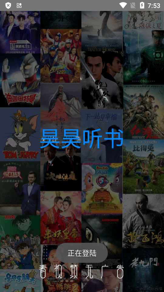 昊昊听书已解锁会员无广告版