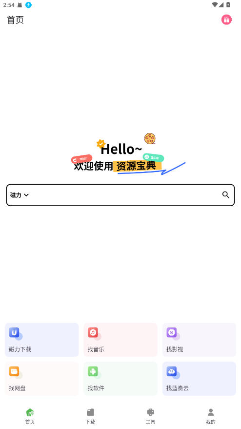 资源宝典解锁会员 1.2.6免费版