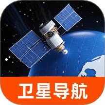 全息卫星动态导航手机版