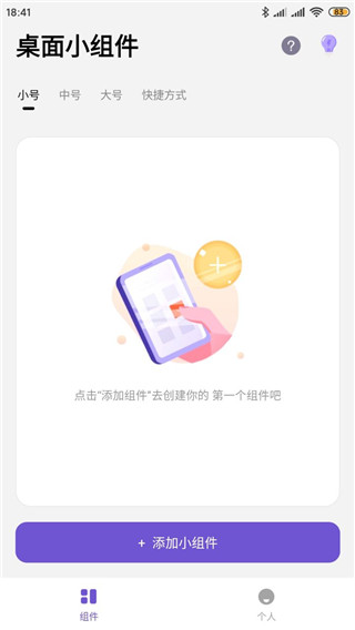手机桌面小组件去广告解锁会员