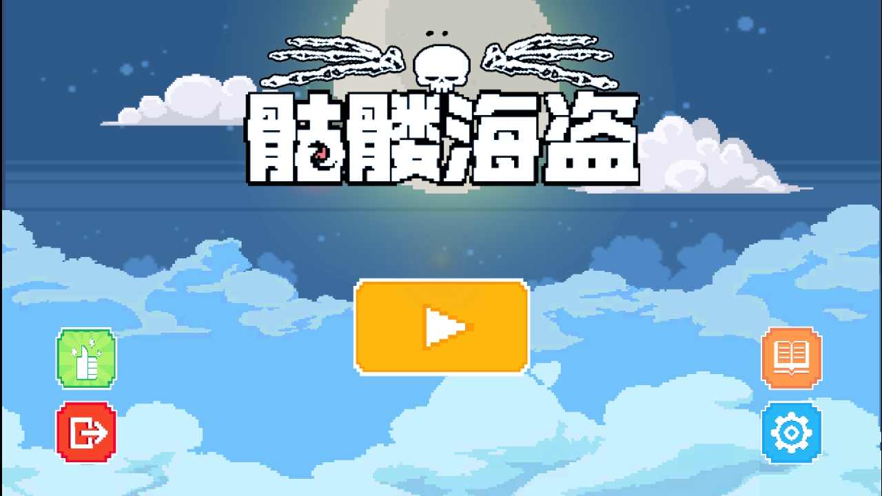 骷髅海盗全关卡解锁版 1.0最新版