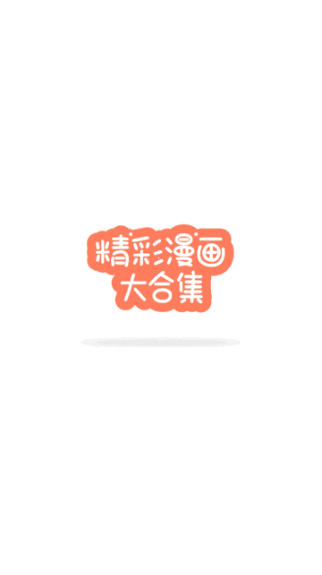 香苞漫画app无限香币版