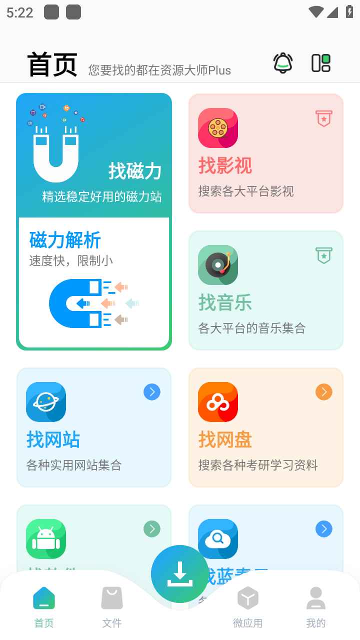资源大师plus会员解锁版 1.6.3破解vip版