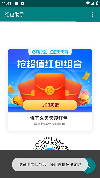 饿了么红包助手会员版