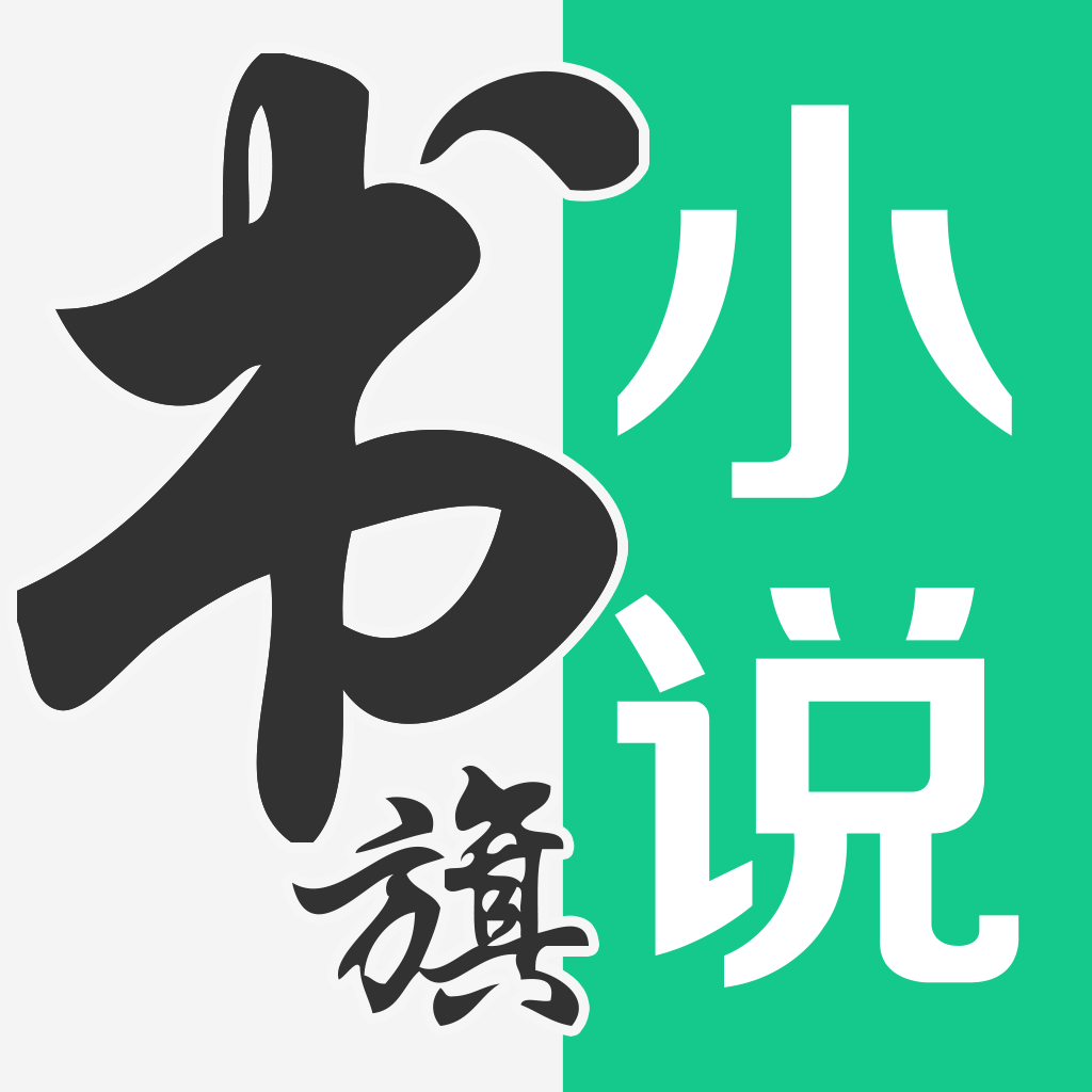 书旗小说免会员版