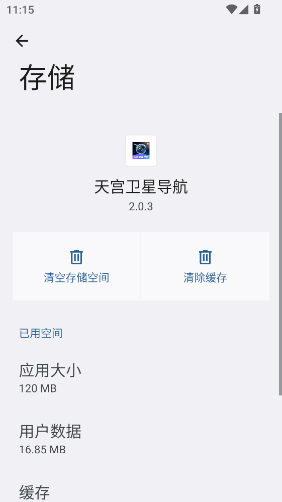 天宫卫星导航最新版 2.0.3安卓版
