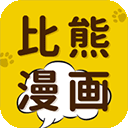比熊漫画无广告版