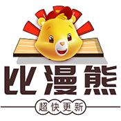 比漫熊漫画免广告