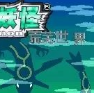 口袋妖怪荒芜世界最终作重制版 1.0解锁完整版